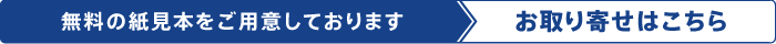 紙見本無料お取り寄せ