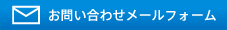 お問合せメールフォーム