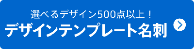 名刺 テンプレート