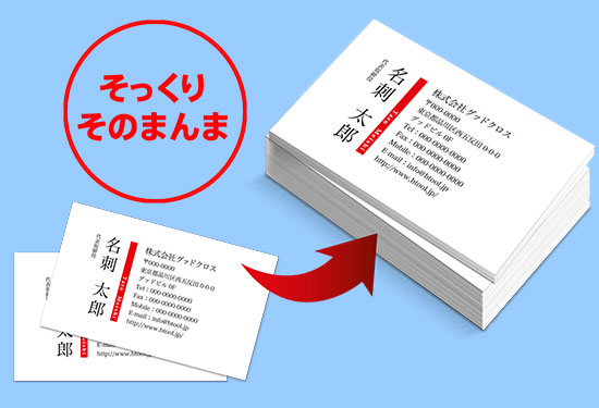 手持ちの名刺を複製して印刷