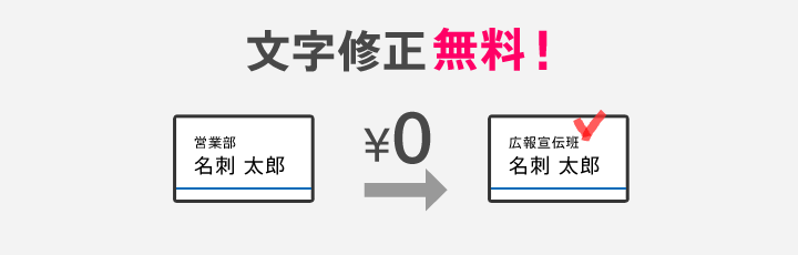 そのまんま名刺　文字の修正無料対応