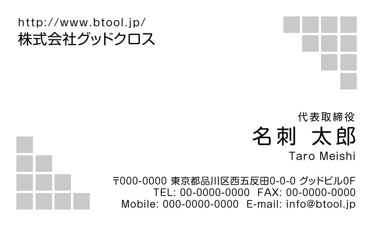 正方形の組み合わせで構成されたモチーフをコーナー2か所に配置し整然とした印象を残すデザイン 名刺作成 印刷やデザインならbusiness名刺印刷所