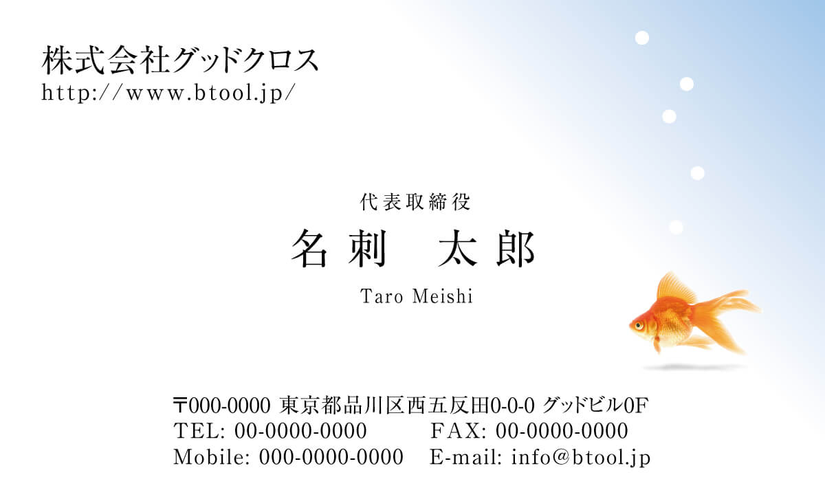 金魚のイラスト が可愛く親しみやすい雰囲気のデザイン 金魚が好きな方や夏限定の名刺をお作りになりたい方にもおすすめいたします 名刺作成 印刷やデザインならbusiness名刺印刷所 金魚のイラスト が可愛く親しみやすい雰囲気のデザイン 金魚が好きな方や夏限定の名刺をお作りになりたい方にもおすすめいたします 名刺作成 印刷やデザインならbusiness名刺印刷所