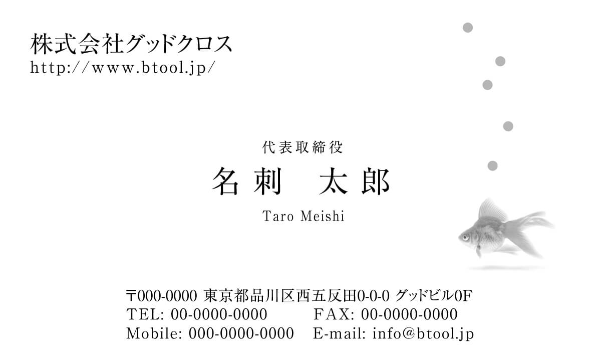 金魚のイラストが可愛く親しみやすい雰囲気のデザイン 金魚 が好きな方や夏限定の名刺をお作りになりたい方にもおすすめいたします 名刺作成 印刷やデザインならbusiness名刺印刷所