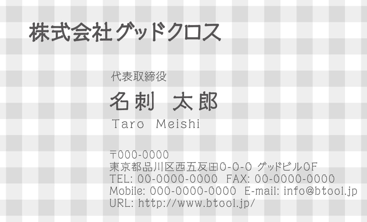 全面にギンガムチェックを配し 可愛らしく親しみのある雰囲気のデザインです 名刺作成 印刷やデザインならbusiness名刺印刷所