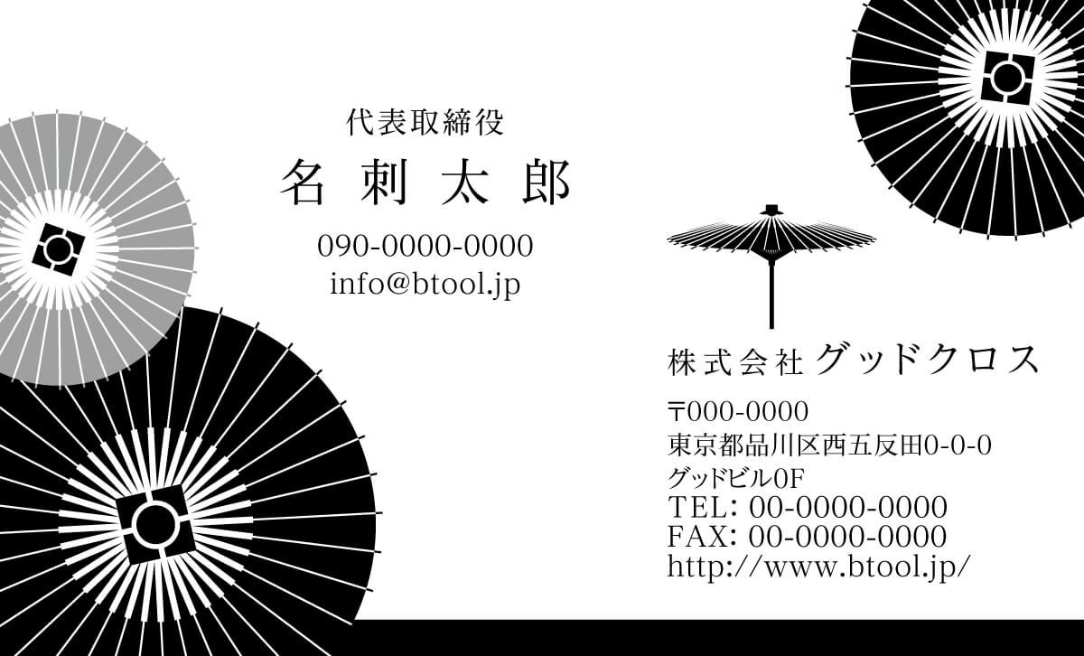 和傘のイラストが和の印象を残したい方におすすめのデザインです 名刺作成 印刷やデザインならbusiness名刺印刷所