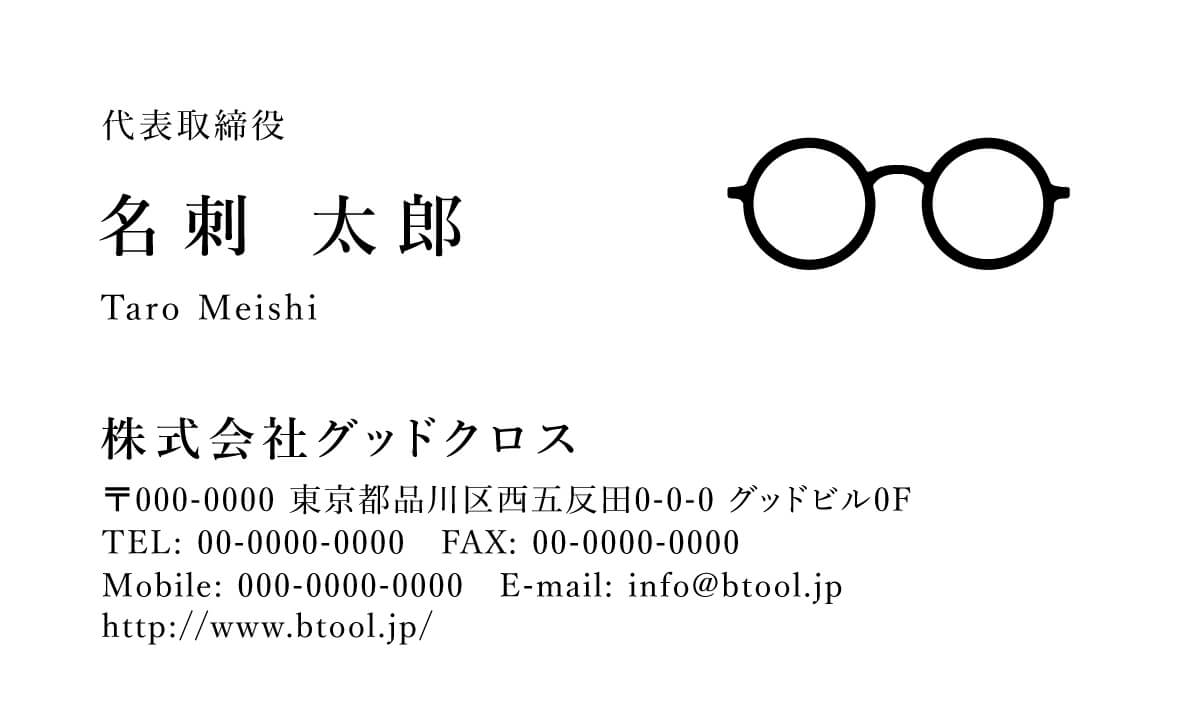 眼鏡のイラストがワンポイントで入っているお洒落な印象を残す名刺です 名刺作成 印刷やデザインならbusiness名刺印刷所