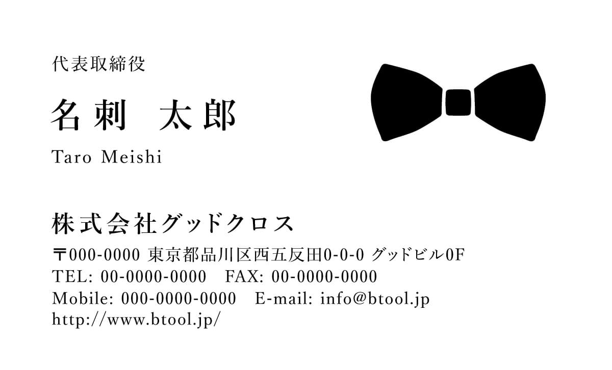 蝶ネクタイのイラスト がワンポイントとなっているデザイン エンターテイメント関係の方 アパレル系の方などにおすすめします 名刺作成 印刷やデザインならbusiness名刺印刷所