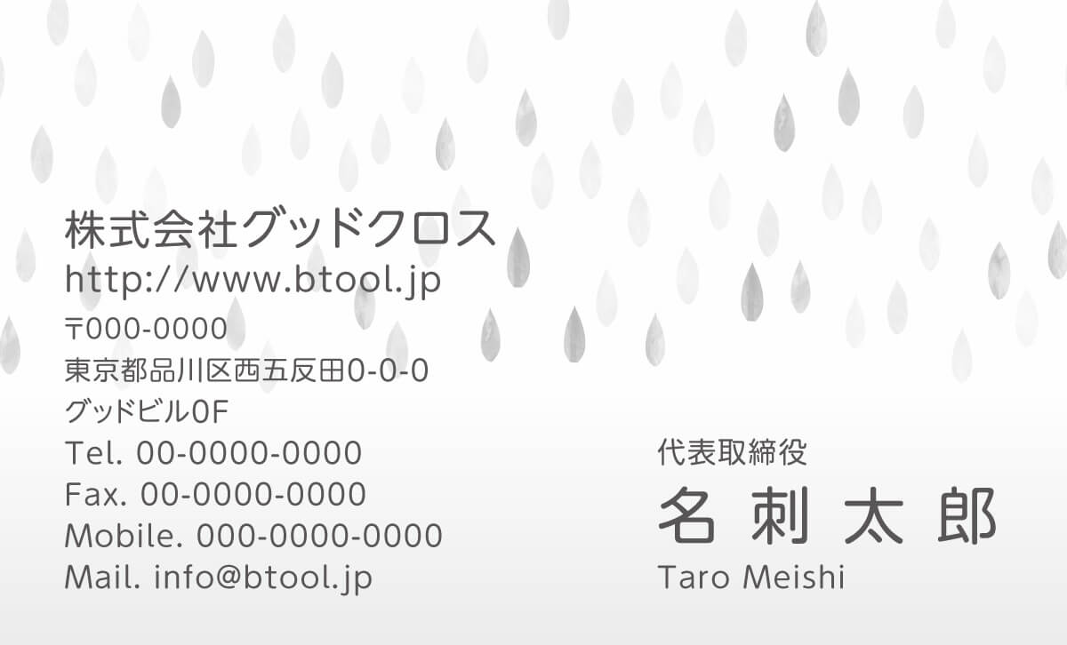 レインドロップス 雨音が聞こえてきそうな雨の粒をデザインしました 名刺作成 印刷やデザインならbusiness名刺印刷所 レインドロップス 雨音が聞こえてきそうな雨の粒をデザインしました 名刺作成 印刷やデザインならbusiness名刺印刷所