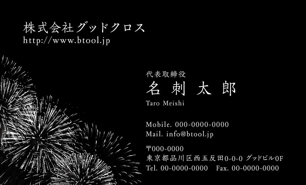 スターマイン 夏の夜空を彩る大輪の菊の輪 幾重にも幾重にも開いていく様は息を飲む美しさです 名刺作成 印刷やデザインならbusiness名刺印刷所