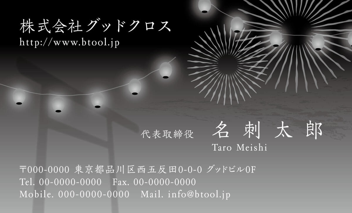 夏祭り 盆踊り 夜店 そして花火 楽しい分だけ寂しさを運んでくる 名刺作成 印刷やデザインならbusiness名刺印刷所