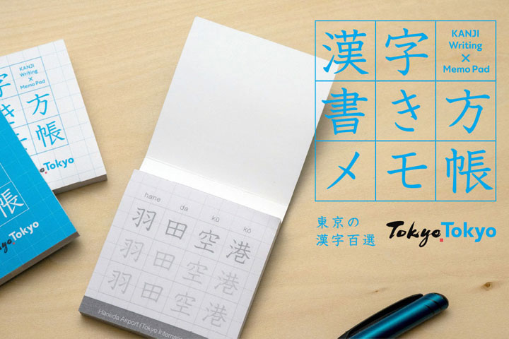 東京おみやげ「漢字書き方メモ帳」