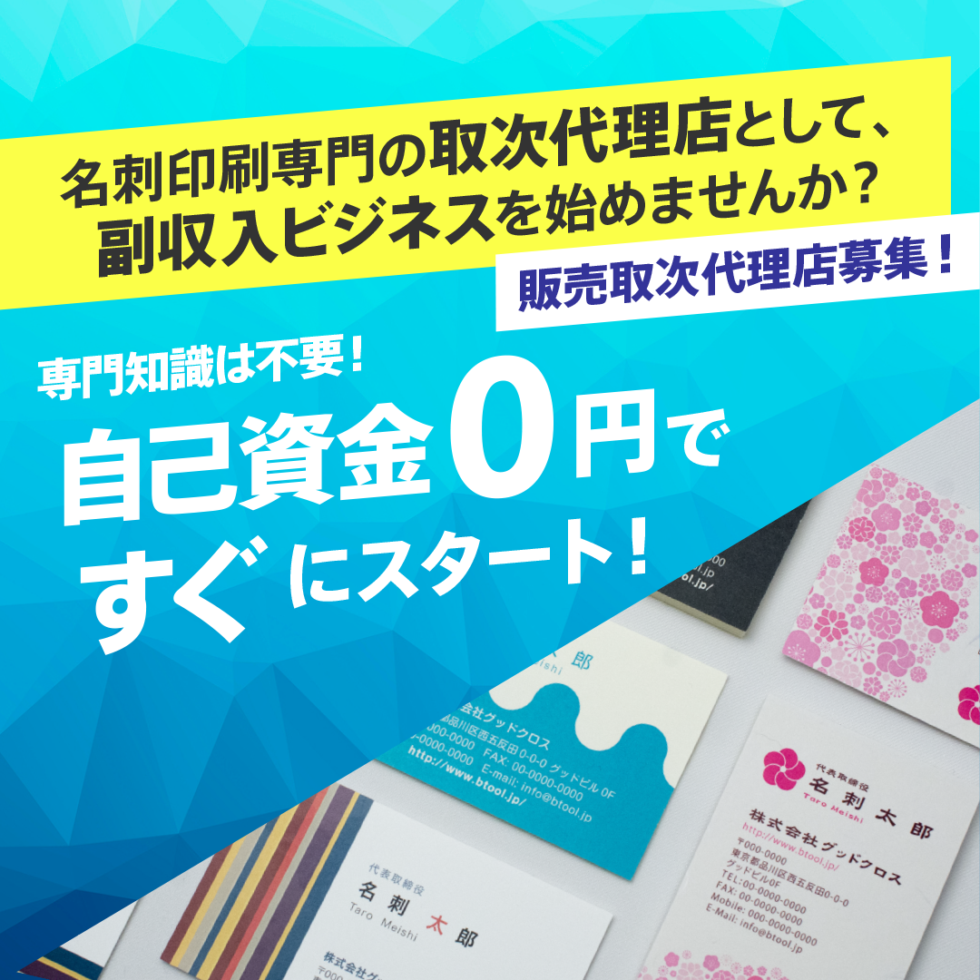 自己資金0円　名刺印刷取次代理店