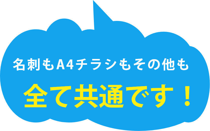 名刺もA4チラシもその他も全て共通です！