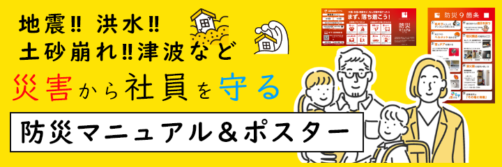 防災マニュアル・防災ポスターセット