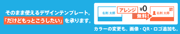 デザインテンプレートを無料でカスタム可能