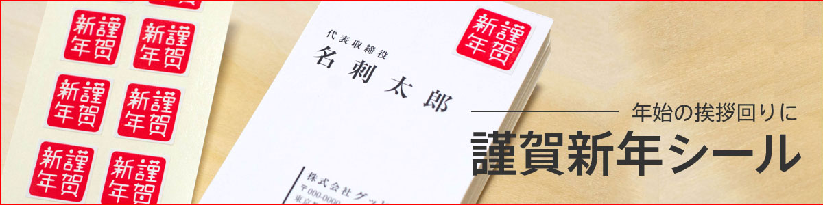謹賀新年シール
