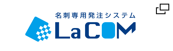 名刺専用発注システムLaCOM