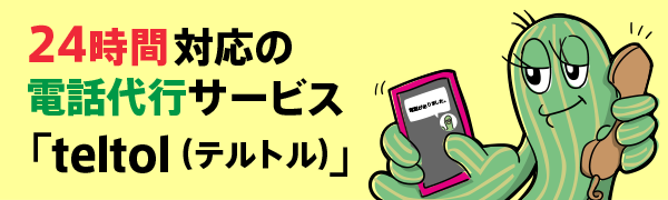 土日対応 電話代行サービス テルトル teltol