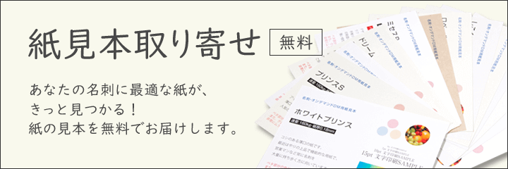 名刺の紙見本取り寄せ 無料