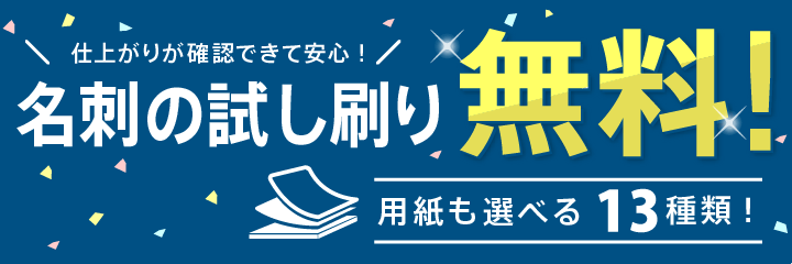 名刺作成 試し刷り無料