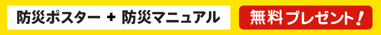 マンション向け 防災ポスター　ポケット版携帯マニュアル