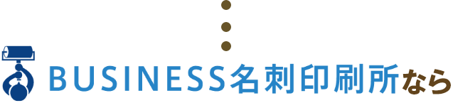 BUSINESS名刺印刷所なら