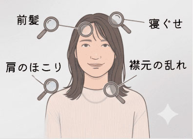 清潔感チェックのサンプル