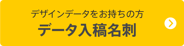 名刺データを入稿する