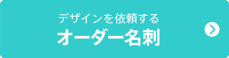 名刺デザインをオーダーする