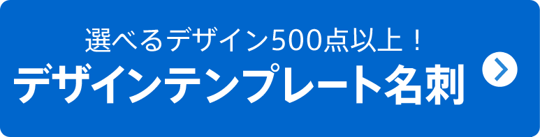 名刺をデザインテンプレートから選ぶ