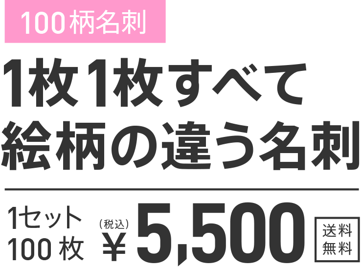 100枚すべて絵柄の違う名刺