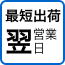 最短出荷翌営業日