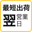 最短出荷翌営業日