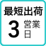 最短出荷2営業日