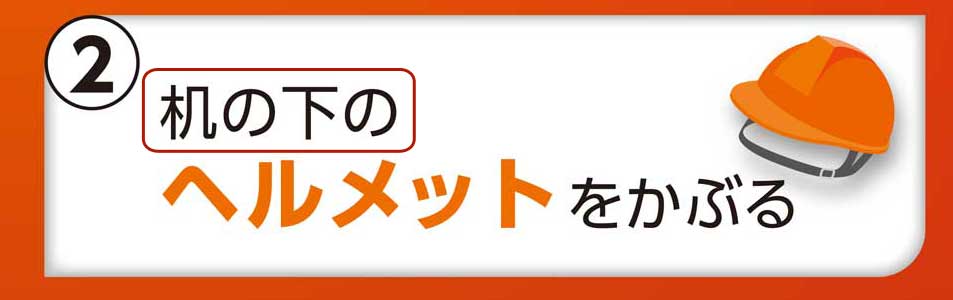 ヘルメットの場所を記載してください