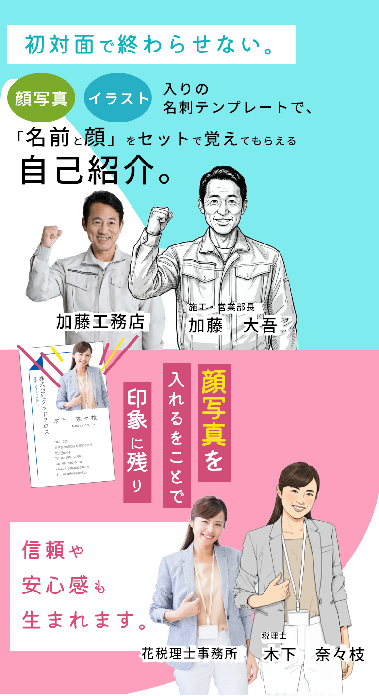 名刺に顔写真を入れるをことで印象に残り信頼や安心感も生まれます。