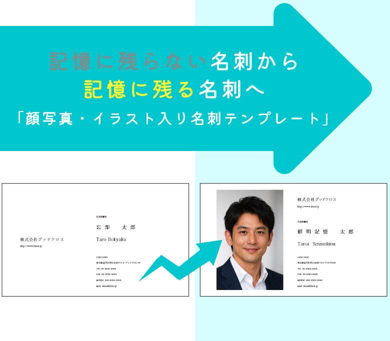 記憶に残らない名刺から記憶に残る名刺へ「顔写真・似顔絵イラスト入り名刺テンプレート」