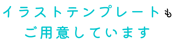 記憶に残る名刺 似顔絵イラストテンプレートもご用意しています