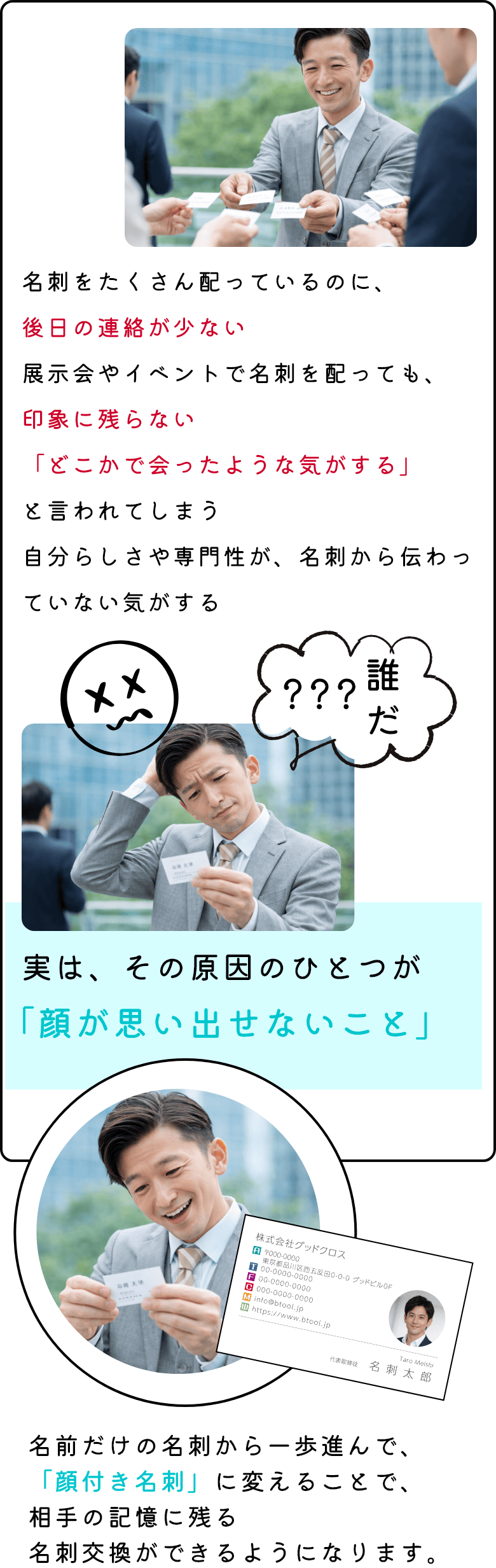名前だけの名刺から一歩進んで、「顔付き名刺」に変えることで、相手の記憶に残る名刺交換ができるようになります。