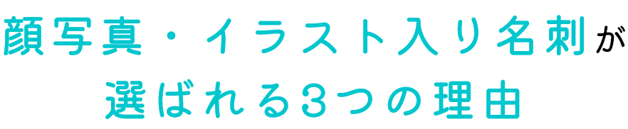 顔写真・似顔絵イラスト入り名刺が選ばれる3つの理由