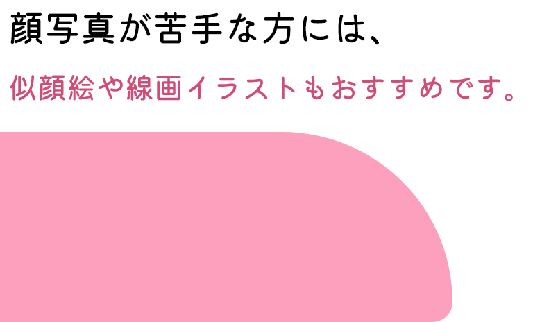 顔写真が苦手な方には、似顔絵や線画イラストもおすすめです。