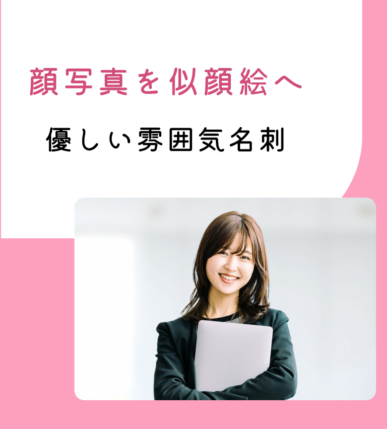 顔写真を似顔絵へ優しい雰囲気名刺