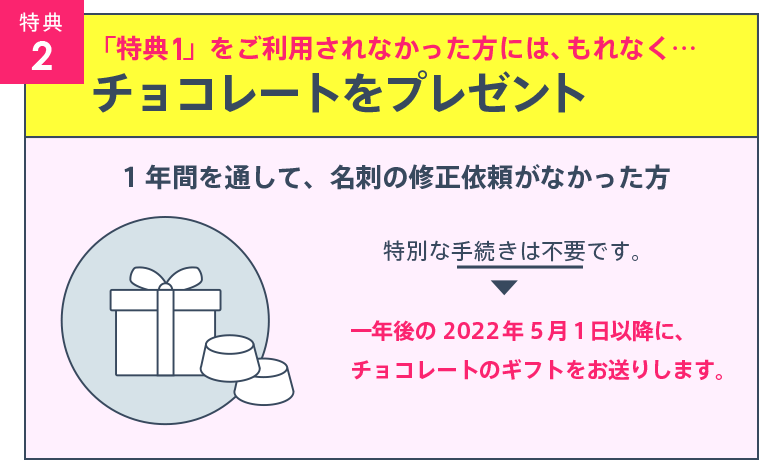 名刺作成でチョコレートのギフト付き