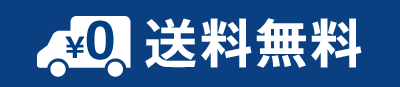 送料無料