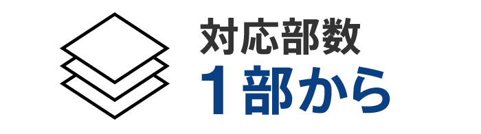 対応部数1部から