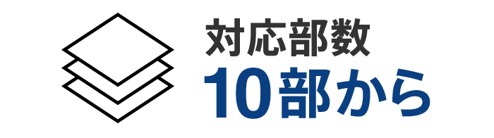 対応部数10部から