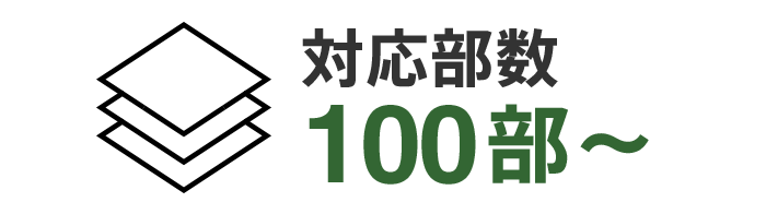 対応部数100部から