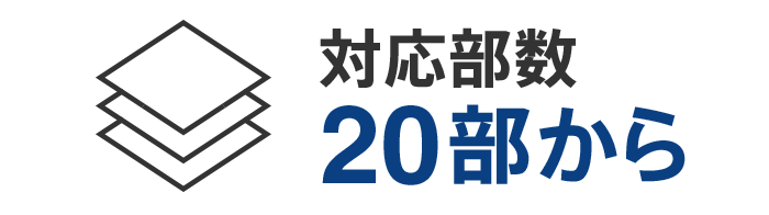 対応部数20部から