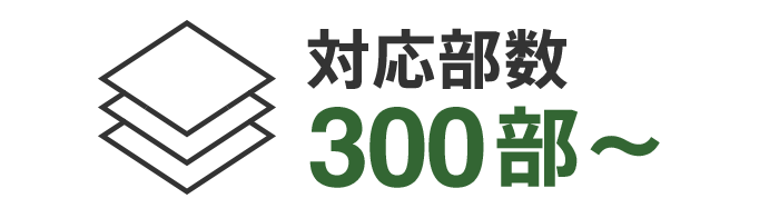 対応部数300部から